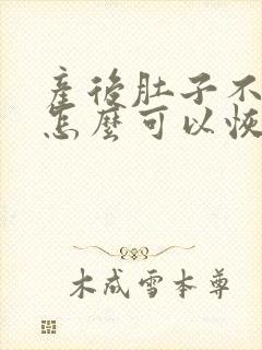 产后肚子不松垮怎么可以恢复