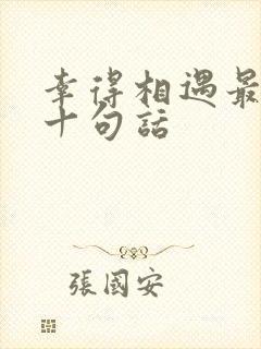 幸得相遇最经典十句话