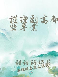 护理副高都有哪些专业