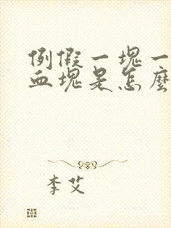 例假一块一块的血块是怎么回事