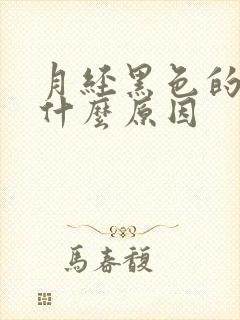 月经黑色的量少什么原因