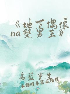 《地下偶像sana双男主》动漫在线观看