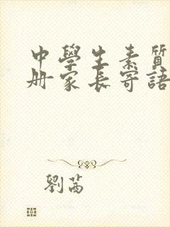 中学生素质报告册家长寄语怎么写