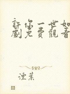 许你一世如初短剧免费观看全集