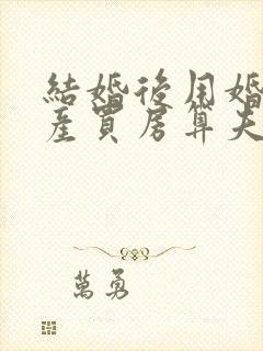 结婚后用婚前财产买房算夫妻共同财产吗