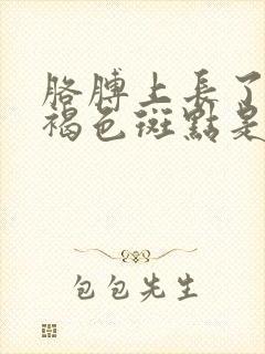 胳膊上长了好多褐色斑点是怎么回事