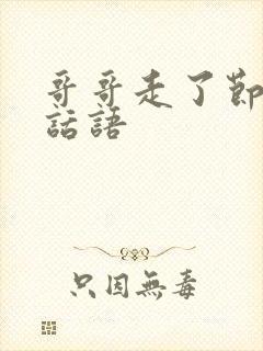 哥哥走了节哀的话语