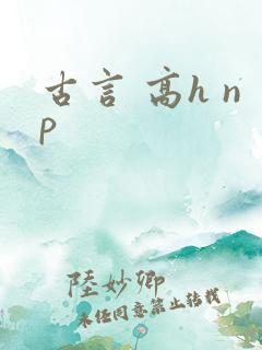 古言 高h np