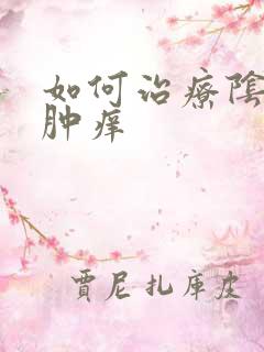 如何治疗阴道红肿痒