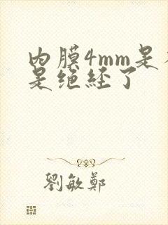 内膜4mm是不是绝经了