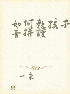 如何教孩子学拼音拼读