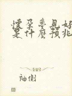 怀孕梦见好多猫是什么预兆