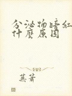 分泌物暗红色是什么原因