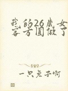 我的26岁女房客方圆做了什么