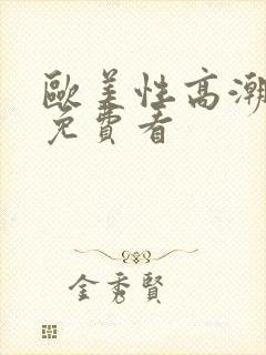 欧美性高潮视频免费看