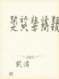 关于亲情类的作文只要开头和结尾