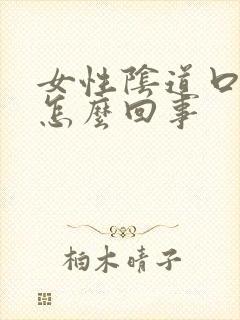 女性阴道口痒是怎么回事