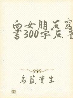 向女朋友写检讨书300字反省