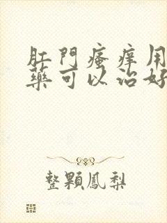 肛门瘙痒用什么药可以治好