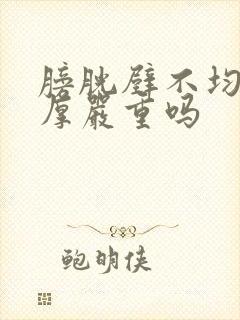 膀胱壁不均匀增厚严重吗