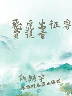 飞虎出征粤语免费观看