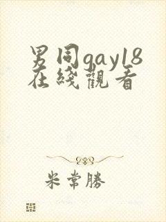 男同gay18在线观看