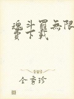 魂斗罗无限命免费下载