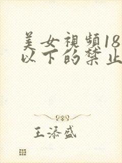 美女视频18岁以下的禁止看