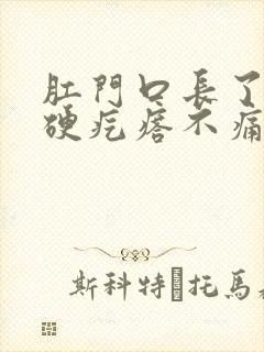 肛门口长了一个硬疙瘩不痛不痒