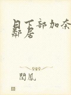 日下部加奈人妻邻居