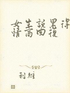 女生说累得很高情商回复