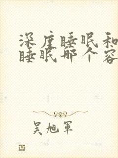 深度睡眠和浅度睡眠哪个容易做梦