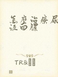 怎么治疗尿道口流白脓