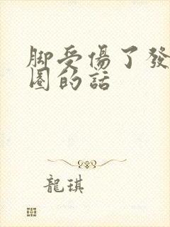 脚受伤了发朋友圈的话