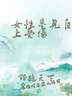 女性梦见自己腿上受伤