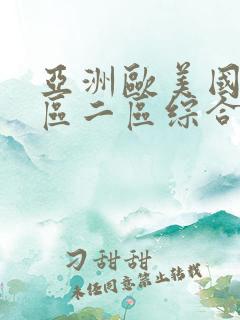 亚洲欧美国产一区二区综合