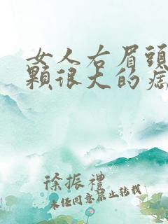 女人右眉头有一颗很大的痣好不好