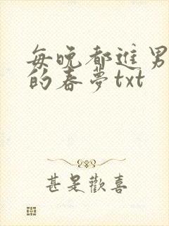 每晚都进男神们的春梦txt