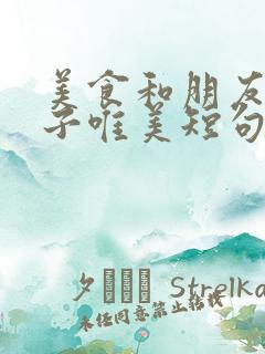 美食和朋友的句子唯美短句