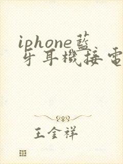 iphone蓝牙耳机接电话没声音