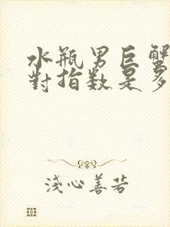 水瓶男巨蟹女配对指数是多少