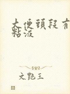 大便头段有白色粘液