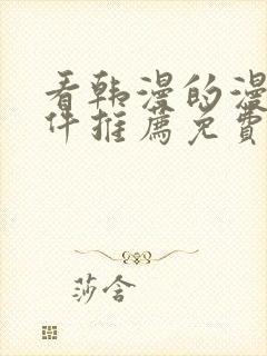 看韩漫的漫画软件推荐免费