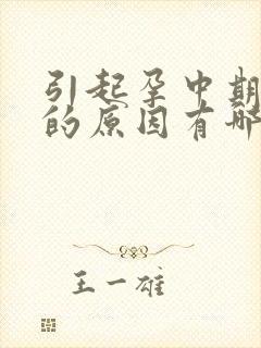 引起孕中期出血的原因有哪些