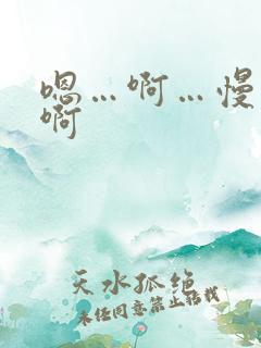 嗯…啊…慢点…啊