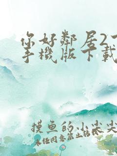 你好邻居2下载手机版下载