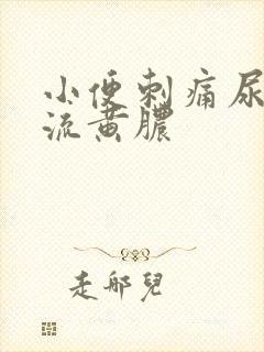 小便刺痛尿道口流黄脓