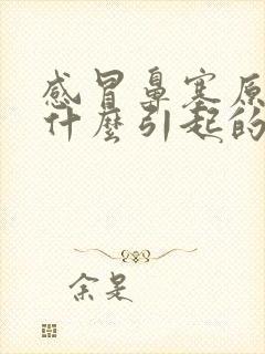 感冒鼻塞原因是什么引起的