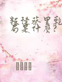 叛徒蔡里乾的结局是什么?