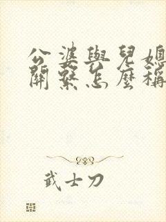 公婆与儿媳妇的关系怎么称呼